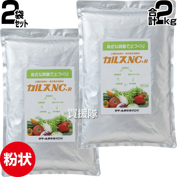 楽天市場】リサール酵産 土壌改良資材 1kg×2袋 カルス NC-R 粉状  