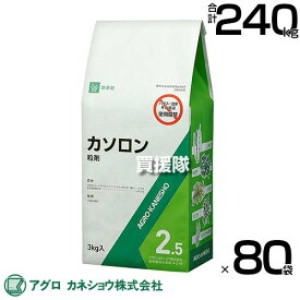 《法人限定》アグロカネショウ カソロン粒剤 2.5％ 3kg×80袋 【水のいらない粒剤 粒のまま地面にパラパラまくタイプ そのまま散布 除草剤 一年生雑草 スギナ 多年生広葉雑草 水田雑草 公園 道路 日本芝 水稲刈跡 いぐさ 秋冬期処】【おしゃれ おすすめ】[CB99]