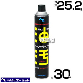 《法人限定》エーゼット 超強力パーツクリーナー 840ml×30本 AZ740 【AZ 金属部 頑固な油汚れ 洗浄 強力に洗浄 機械 バイク 自転車 ブレーキ装置の軸受 ギア チェーン チェーンクリーナー スプレータイプ ケミカル メ】【おしゃれ おすすめ】[CB99]