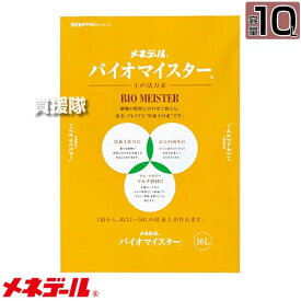 メネデール バイオマイスター 10L 【培養土の素 腐葉土作り 古土の再生 花木 果樹 マルチ資材 寒肥 追肥 肥料 有効微生物類 元肥え 有機配合栄養 微生物 有機肥料】【おしゃれ おすすめ】[CB99]