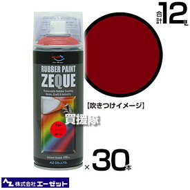 《法人限定》エーゼット ラバーペイント マット レッド 400ml×30本 RP110 【AZ 塗ってはがせる 液体ゴム塗装スプレー 薄膜 車 バイク ボディ パーツ アルミホイール 自転車 部品 金属部品 インテリア 日用品 手軽に】【おしゃれ おすすめ】[CB99]