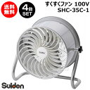 ★クーポンで最大1000円OFF★スイデン すくすくファン 4台セット 100V SHC-35C-1【農業用 ハウス 用 扇風機 送風機 循…