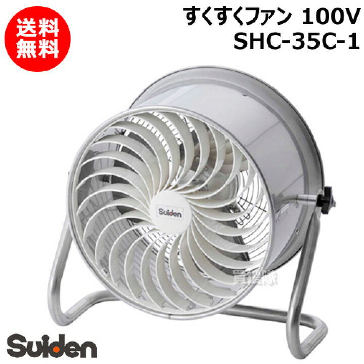 楽天市場】☆最大1200円OFFクーポン☆スイデン すくすくファン 100V 
