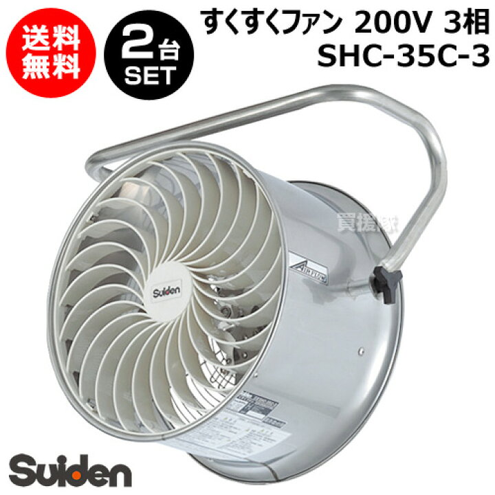 楽天市場】スイデン すくすくファン 2台セット 200V 3相 SHC-35C-3 