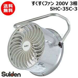 スイデン すくすくファン 3相200V SHC-35C-3 【農業用 ハウス 用 扇風機 送風機 循環扇 循環ファン サーキュレータ 熱気 暖房 煙 炭酸ガス 空気 循環 全閉型 施設 倉庫 工場 夏 冬 ステンレス製 耐