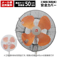 【メール便】工場扇 カバー 50cm以内 羽根用 安全カバー 日本デンソー 黒 白 T-199【 45cm 扇風機 安全 …