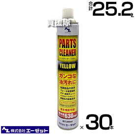 《法人限定》エーゼット パーツクリーナーイエロー 840ml×30本 Y005 【AZ 非塩素系溶剤 脱脂洗浄用スプレー 機械 バイク 自転車 ブレーキ装置の軸受 ギア チェーン チェーンクリーナー シールチェーン 金属 油汚れ 洗】【おしゃれ おすすめ】[CB99]