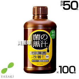 《法人限定》ヤサキ 菌の黒汁 500ml×100本 【有効菌 培養液 原液 便利 連作障害 改善 土 ふかふか 病原菌を寄せ付けない 土壌環境 微生物資材 無臭 土中病原菌 抑制 有機JAS対応資材 野菜 植物 花 トマト きゅうり】【おしゃれ おすすめ】[CB99]