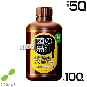 《法人限定》ヤサキ 菌の黒汁 500ml×100本 【有効菌 培養液 原液 便利 連作障害 改善 土 ふかふか 病原菌を寄せ付けない 土壌環境 微生物資材 無臭 土中病原菌 抑制 有機JAS対応資材 野菜 植物