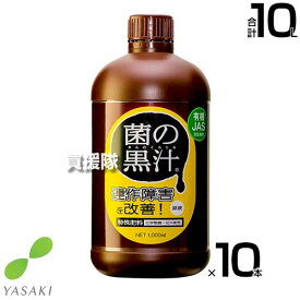 ヤサキ 菌の黒汁 1L×10本 【有効菌 培養液 原液 便利 連作障害 改善 土 ふかふか 病原菌を寄せ付けない 土壌環境 微生物資材 無臭 土中病原菌 抑制 有機JAS対応資材 野菜 植物 花 トマト きゅうり なす 薔薇 ばら】【おしゃれ おすすめ】[CB99]