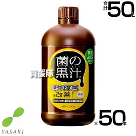 《法人限定》ヤサキ 菌の黒汁 1L×50本 【有効菌 培養液 原液 便利 連作障害 改善 土 ふかふか 病原菌を寄せ付けない 土壌環境 微生物資材 無臭 土中病原菌 抑制 有機JAS対応資材 野菜 植物 花 トマト きゅうり なす 】【おしゃれ おすすめ】[CB99]