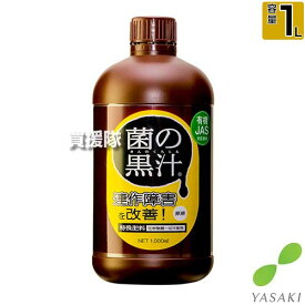 ヤサキ 菌の黒汁 1L 【有効菌 培養液 原液 便利 連作障害 改善 土 ふかふか 病原菌を寄せ付けない 土壌環境 微生物資材 無臭 土中病原菌 抑制 有機JAS対応資材 野菜 植物 花 トマト きゅうり なす 薔薇 ばら】【おしゃれ おすすめ】[CB99]
