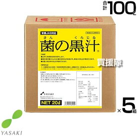 《法人限定》ヤサキ 菌の黒汁 20L×5箱 【有効菌 培養液 原液 便利 連作障害 改善 土 ふかふか 病原菌を寄せ付けない 土壌環境 微生物資材 無臭 土中病原菌 抑制 有機JAS対応資材 野菜 植物 花 トマト きゅうり なす 】【おしゃれ おすすめ】[CB99]