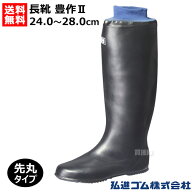 ★最大1200円OFFクーポン★弘進ゴム 長靴 豊作II 先丸 黒 24.0〜28.0cm A0198BF 【農作業 田植え 田んぼ …
