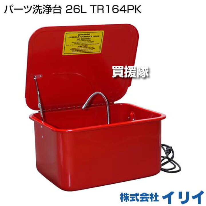 楽天市場】イリイ パーツ洗浄台 26L TR164PK 【T164 パーツ 洗浄台 