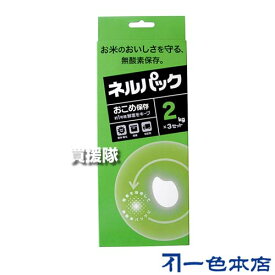 《法人限定》一色本店 おこめ保存ネルパック (2kg用×3セット)×30箱セット Wチャック【米袋 玄米 新米 精米 保管 保存 鮮度 維持 保存袋 2kg用 約1年間保存 家庭用 小分け保存 封がしやすい コクゾウムシなど 害虫 ネルパック NelPack】【おしゃれ おすすめ】[CB99]