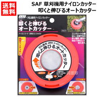 小林鉄工所 草刈機用ナイロンカッター 叩くと伸びるオートカッター 661044【刈払機 ナイロンカッター 替…