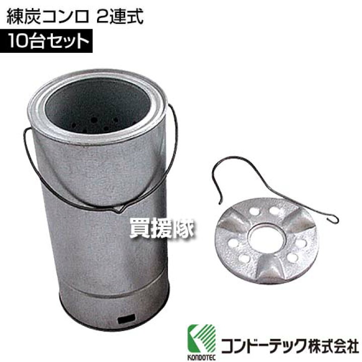 楽天市場】コンドーテック 練炭コンロ 2連式 10台セット 【養生用 練炭  