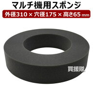 平城商事 マルチ機用スポンジ マルチスポンジ 310×175×65 【管理機 耕運機 マルチ張り マルチシート オ…