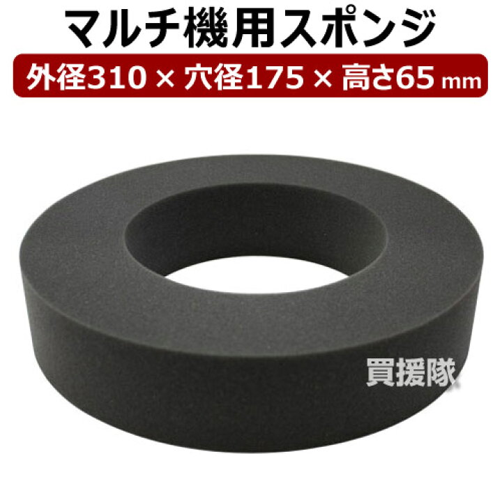 楽天市場】平城商事 マルチ機用スポンジ マルチスポンジ 310×175×65 
