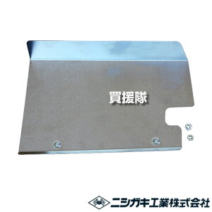 ニシガキ 高速バリカンmini5枚刃用 寄せ板 N-880-30 【高速バリカンmini5枚刃 高速バリカンmini充電式5枚刃 用 寄せ板 部品 パーツ アクセサリー オプション品 切断枝葉 飛散防止 処理 片付けが楽