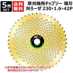 ★5枚セット★ シンゲン 草刈機用 チップソー 230×1.6×42P 刈ろーぜ 009123042KZ 【230mm 薄刃 軽量 切れ味抜群 草刈機用 刈刃 刈払機用刈刃 刃 刈払機 チップソー 刈 草刈 刈払 替え刃 草刈り 刈払い