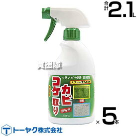 トーヤク コケカビ取り 420ml×5本 【コケ用除草剤 そのまま使える スプレータイプ 水洗い不要 除草剤 こけ 苔 青苔 青ゴケ アオゴケ カビ 地衣植物 用 除去剤 屋外専用 家 庭 周り 外壁 ベランダ 墓石 ブロック塀 門】【おしゃれ おすすめ】[CB99]