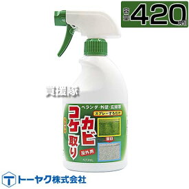 トーヤク コケカビ取り 420ml 【コケ用除草剤 そのまま使える スプレータイプ 水洗い不要 除草剤 こけ 苔 青苔 青ゴケ アオゴケ カビ 地衣植物 用 除去剤 屋外専用 家 庭 周り 外壁 ベランダ 墓石 ブロック塀 門柱 駐車場】【おしゃれ おすすめ】[CB99]