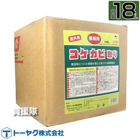 トーヤク 業務用コケカビ取り 18L 【コケ用除草剤 水洗い不要 除草剤 こけ 苔 青苔 青ゴケ アオゴケ カビ 地衣植物 用 除去剤 屋外専用 外壁 ベランダ 墓石 ブロック塀 門柱 駐車場】【おしゃれ おすすめ】[CB99]