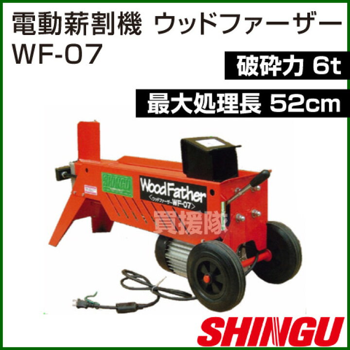 実物 買援隊店薪割り機 電動式 ウッドファーザー WF-07 シングウ