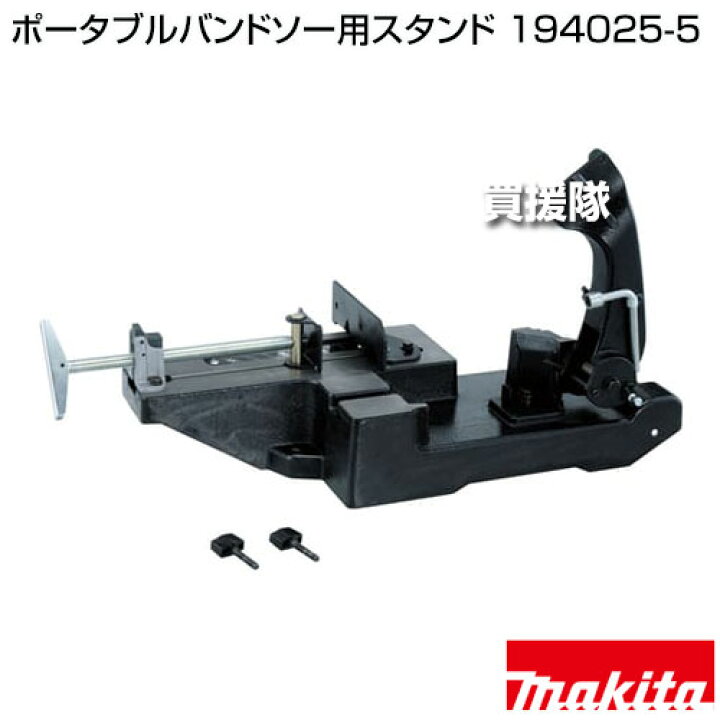 楽天市場】☆ポイント5倍☆マキタ ポータブルバンドソー用スタンド 