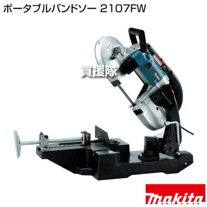 楽天市場】マキタ ポータブルバンドソー 2107FW 【切断機 切断 