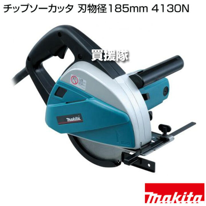 楽天市場】マキタ チップソーカッタ 刃物径185mm 4130N 【切断機 切断 
