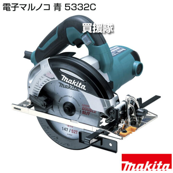 楽天市場】マキタ 電子マルノコ 青 5332C 【147mm 100V 電動 式 丸のこ 