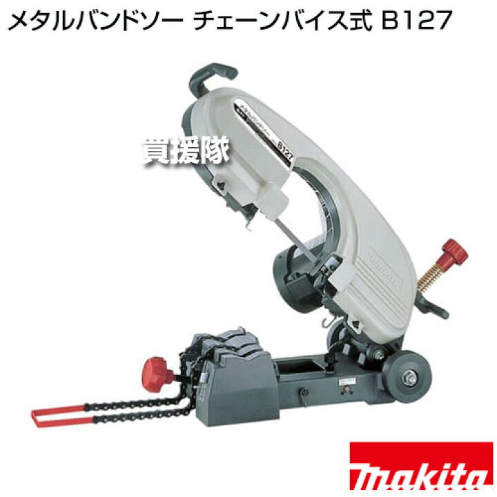 楽天市場】《法人限定》マキタ メタルバンドソー チェーンバイス式 