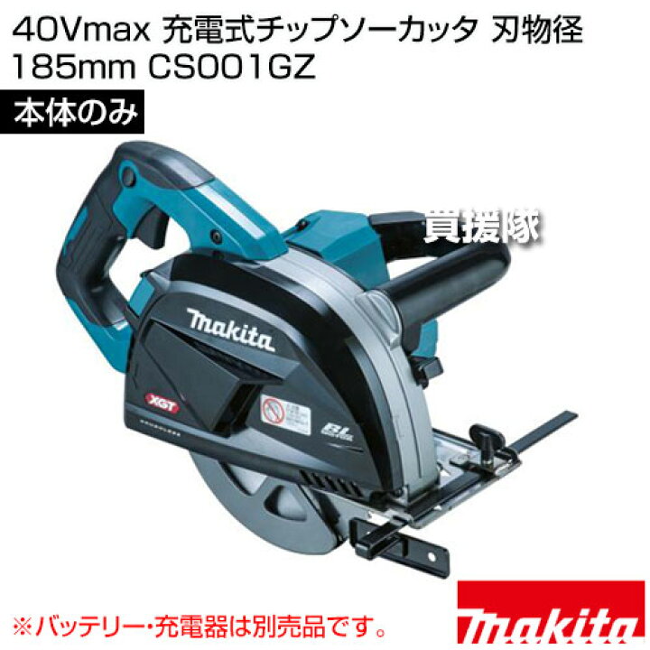 楽天市場】マキタ 40Vmax 充電式チップソーカッタ 刃物径185mm [本体 