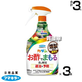 フマキラー カダンお酢でまもる 1000ml×3本セット 【酢酸 食品成分 燻製酢 忌避効果 退治 駆除 防虫 殺菌 病気 害虫 予防 対策 家庭用 家庭菜園 用 うどんこ病 灰色かび病 黒星病 アブラムシ アオムシ コナジラミ ハ】【おしゃれ おすすめ】[CB99]