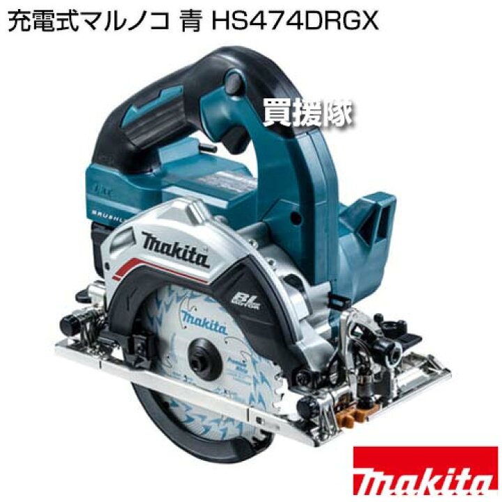 楽天市場】マキタ 充電式マルノコ 青 HS474DRGX 【18V バッテリー 充電 