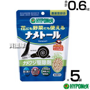 ハイポネックス ナメトール 120g×5袋セット ナメクジ駆除剤 【ナメクジ カタツムリ 駆除剤 誘引力 殺虫力 花 野菜 有機農産物 にも使える 雨 湿気 強い 環境にやさしい 犬 猫にも安心 アフリ