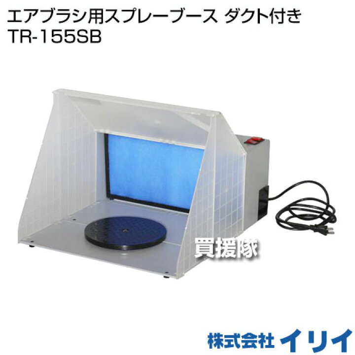 楽天市場】☆ポイント5倍☆イリイ エアブラシ用スプレーブース ダクト 