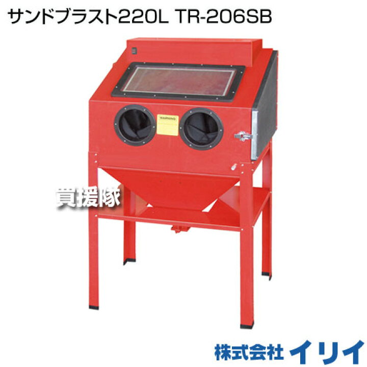 楽天市場】イリイ サンドブラスト220L TR-206SB 【T206 エアー 