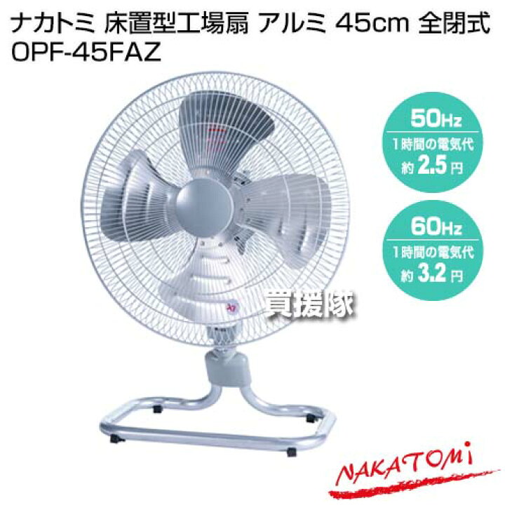 楽天市場】ナカトミ ナカトミ 床置型工場扇 アルミ 45cm 全閉式 OPF 