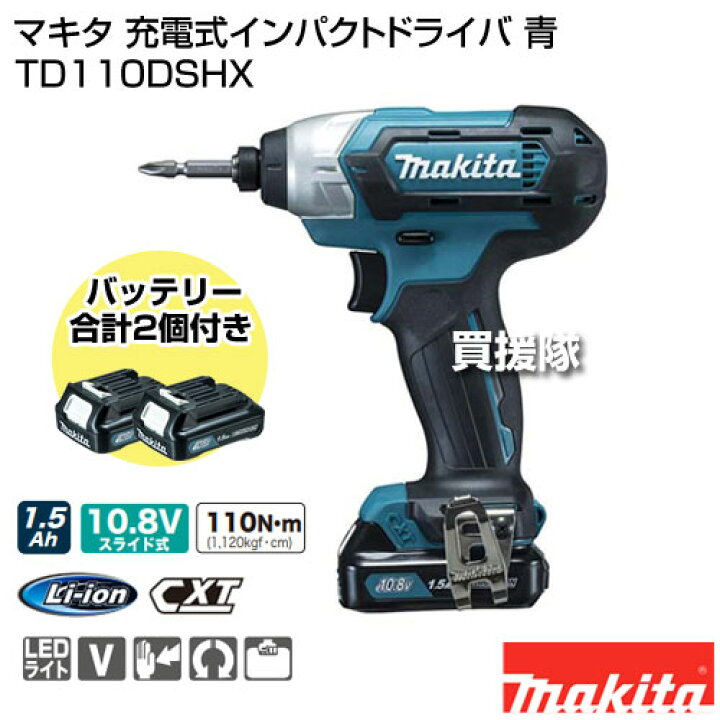 楽天市場】マキタ 充電式インパクトドライバ 青 TD110DSHX 【工具 電動 