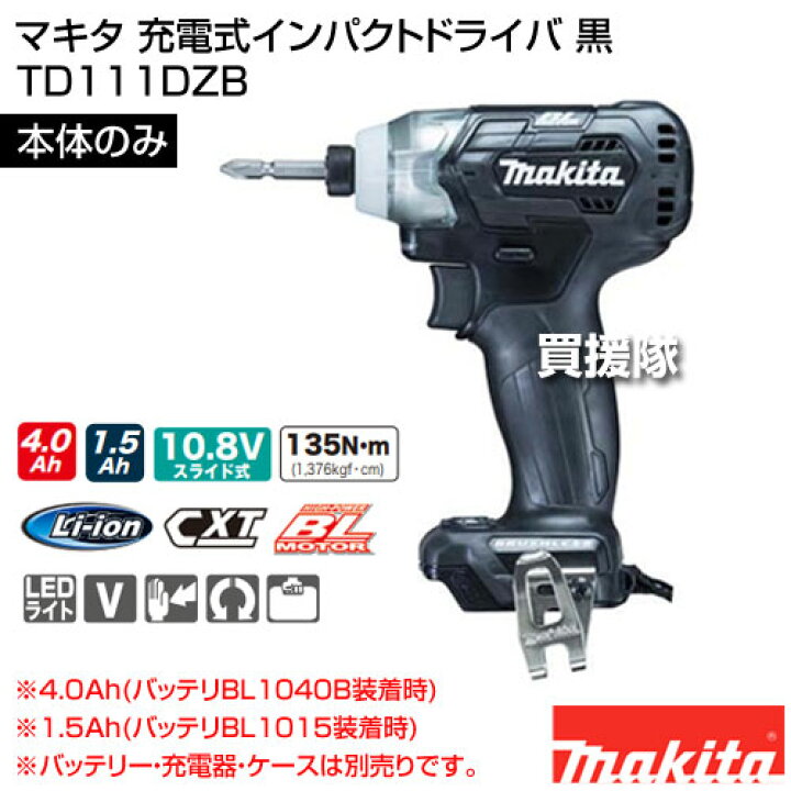 楽天市場】マキタ 充電式インパクトドライバ 黒 [本体のみ/バッテリー 