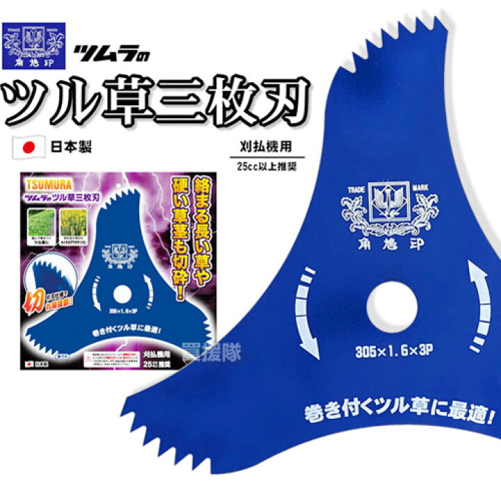 楽天市場】☆10枚セット☆ ツムラ ツル草三枚刃 305×1.6×3P 刈払機用 