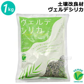 土壌改良材 ヴェルデシリカ 1kg【日本製 土壌改良資材 家庭菜園 園芸 花壇 ガーデニング プランター 観葉植物 有機栽培 お花 野菜 混ぜるだけ 土をふかふかに 根張り 保肥力 排水性 活力 有用微生物 向上 草花 花木 多肉植物 サボテン】【おしゃれ おすすめ】[CB99]