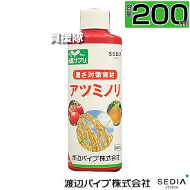 【最大1000円OFFクーポン★スーパーSALE限定特価】渡辺パイプ 作物の高温対策 アツミノリ 200ml 【暑さ対策資材 元気サプリ 低コスト 作物がストレスに強く 水稲 果菜類 育苗 浸種 播種 猛暑 品質低下 対策 散布 希釈 経済的 原液 水でうすめてまくだけ 希釈タイプ】【おし