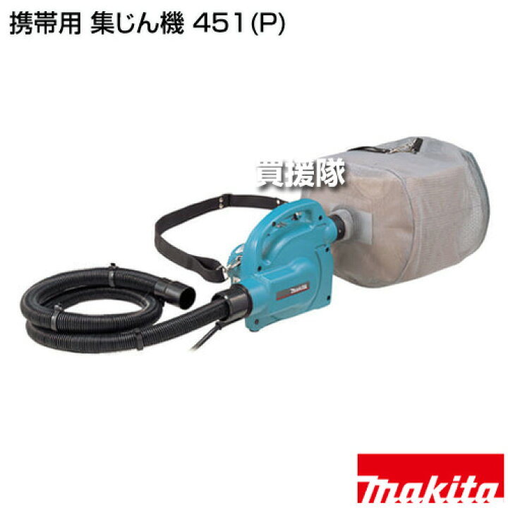 楽天市場】☆P5倍☆毎月10日は買援隊の日☆マキタ 携帯用 集じん機 451