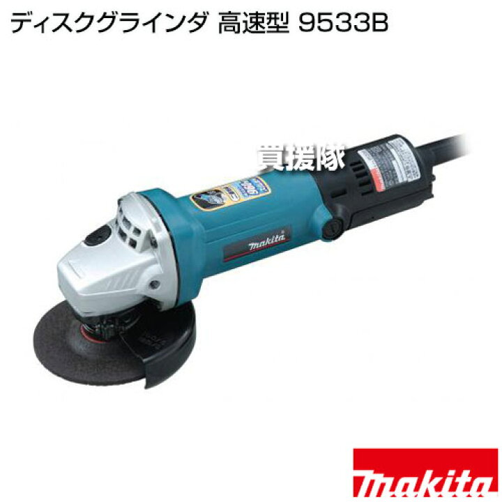 楽天市場】マキタ ディスクグラインダ 高速型 9533B 【外径100mm 最大 