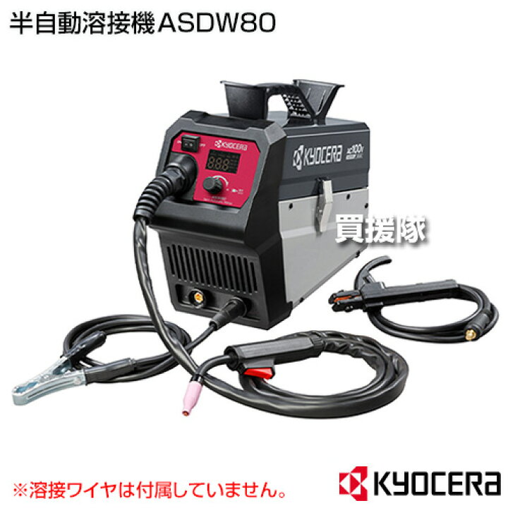 楽天市場】KYOCERA(京セラ) 半自動溶接機 ASDW80 【溶接器 溶接機械 